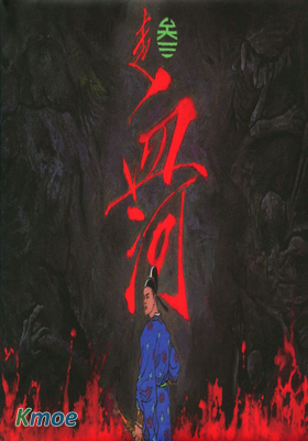 走血河
