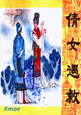 倩女遇救
