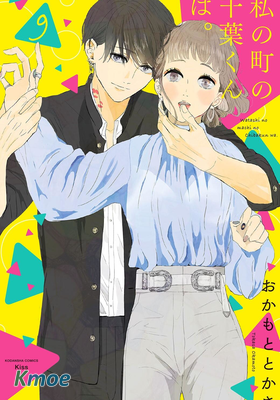 小鎮的千葉君。