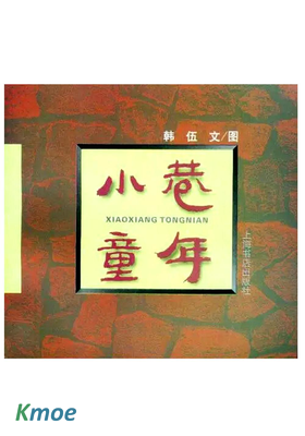 小巷童年