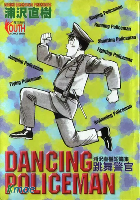 浦沢直樹短篇集-跳舞警官