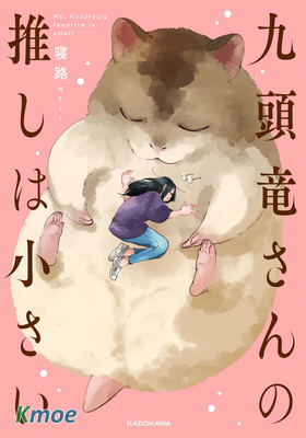 九頭龍小姐的推很小