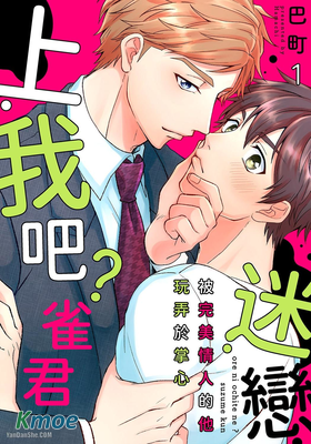 迷戀上我吧？雀君～被完美情人的他玩弄於掌心
