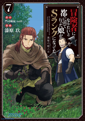 想當冒險者的女兒到首都當了等級S的冒險者