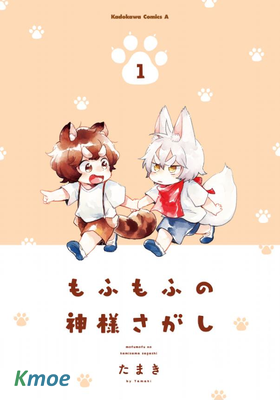 毛茸茸的尋神之旅