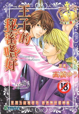 王子的秘密嗜好