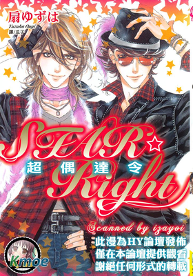 Star☆Right: 超偶達令