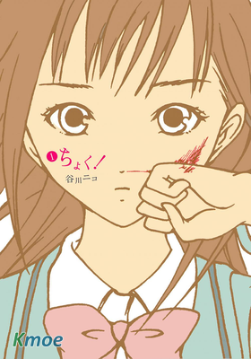 ちょく!