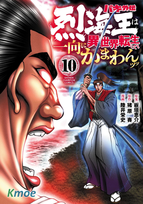 刃牙外傳 烈海王對於轉生異世界一向是無所謂的