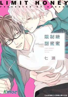 限製級甜蜜蜜