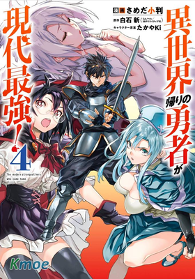 異世界回歸勇者在現代無雙！