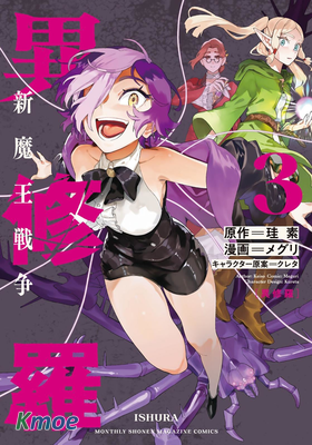 異修羅 －新魔王戰爭－