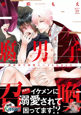 腐男子召喚～在異世界被神獸上了～