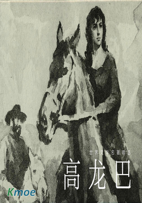 高龍巴