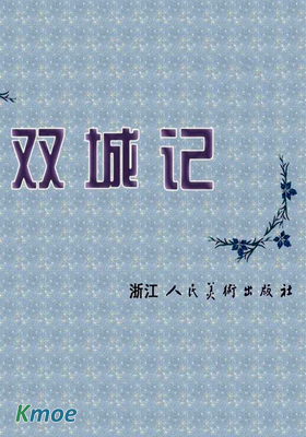 雙城記