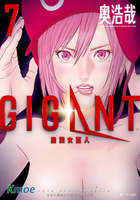 GIGANT 殺戮女巨人