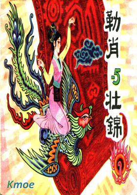 勒肖與壯錦