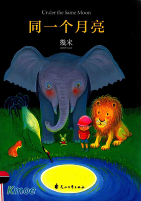 同一個月亮