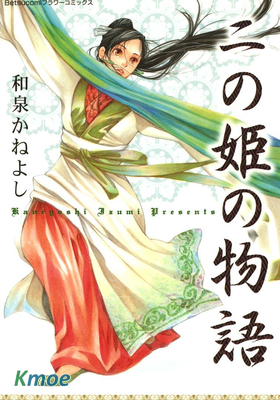 二の姫の物語