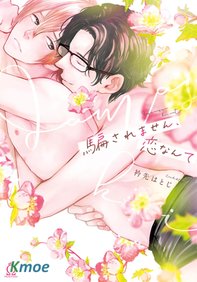 騙されません、戀なんて