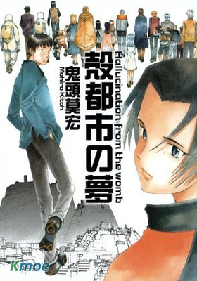殼都市之夢