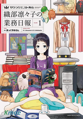 櫻花任務外傳 織部凜凜子的業務日報