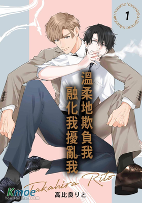 溫柔地欺負我融化我擾亂我