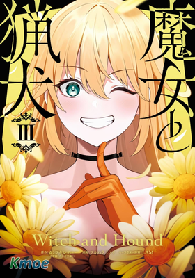 魔女與獵犬