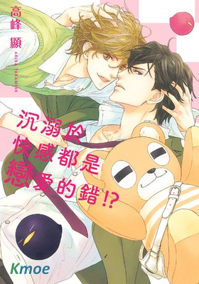 沉溺於快感都是戀愛的錯！？