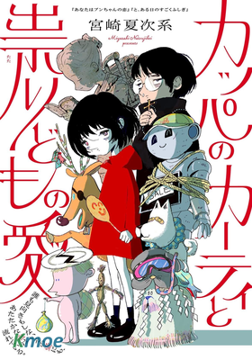 河童卡蒂與被詛咒之人的愛