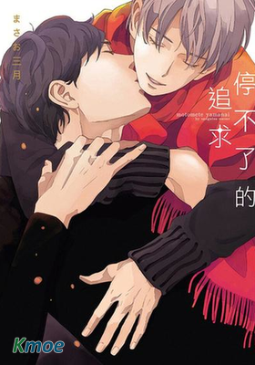 停不了的追求