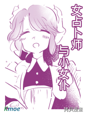 女占卜師與小女僕