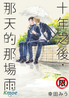 十年之後，那天的那場雨。