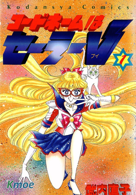 コードネームはセーラーV