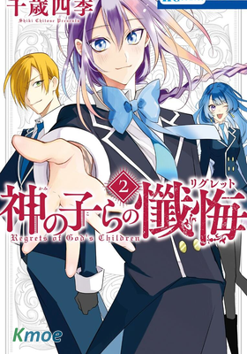 神之眾子的懺悔