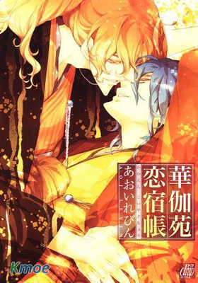 華伽苑戀宿帳