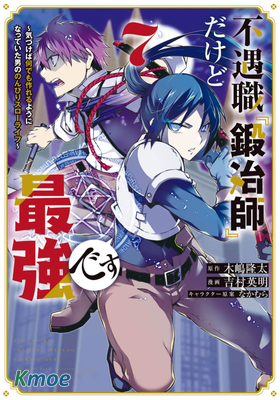 不遇職的“鍛冶師”卻是最強 ～一回神发現什麽都能做出來的男人悠閑自在的慢生活～