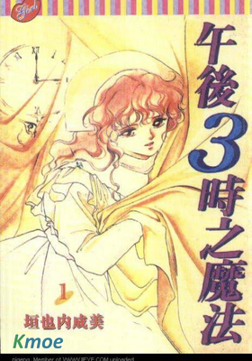 午後3時的魔法