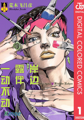 岸邊露伴一動不動(全彩版)