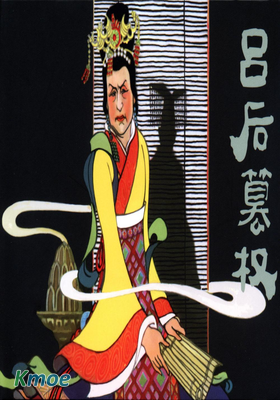 呂後篡權