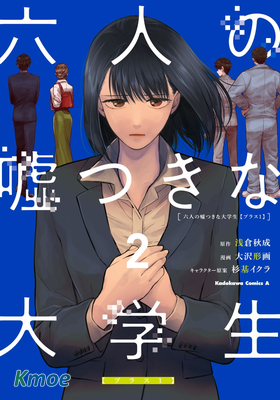 六個說謊的大學生