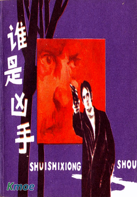 誰是凶手
