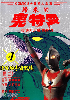 歸來的奧特曼之複仇的宇宙戰線