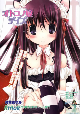 日在偽娘
