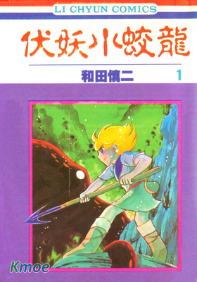 伏妖小蛟龍
