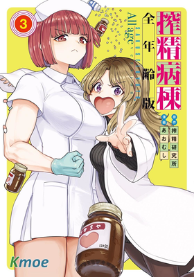 榨精病棟(全年齡版)