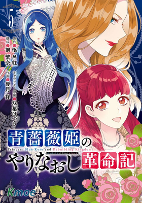 藍薔薇公主的重生革命記