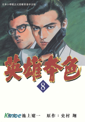 英雄本色