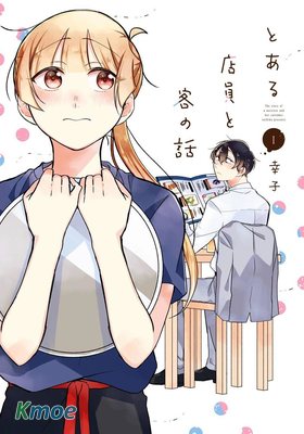 某個店員與客人的故事