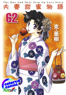 夫妻甜蜜物語 (彩色版)